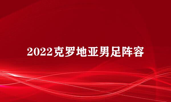 2022克罗地亚男足阵容