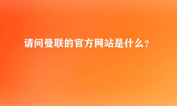 请问曼联的官方网站是什么？