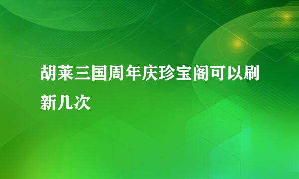 胡莱三国周年庆珍宝阁可以刷新几次