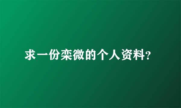 求一份栾微的个人资料？