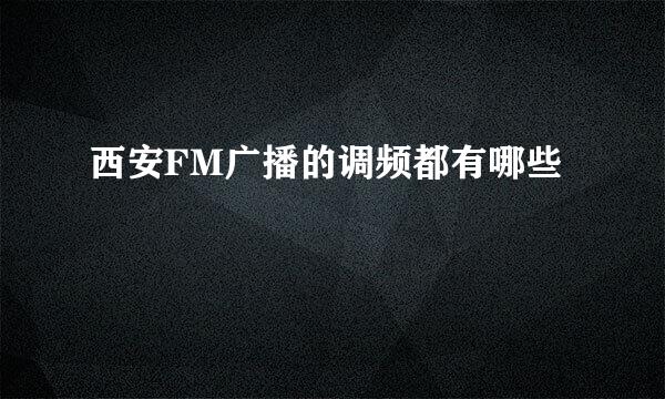 西安FM广播的调频都有哪些