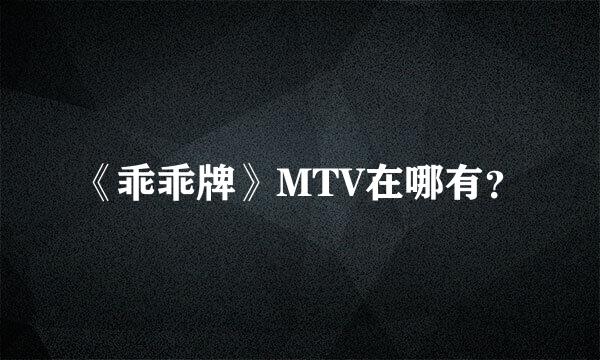 《乖乖牌》MTV在哪有？