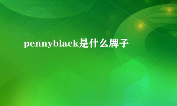 pennyblack是什么牌子