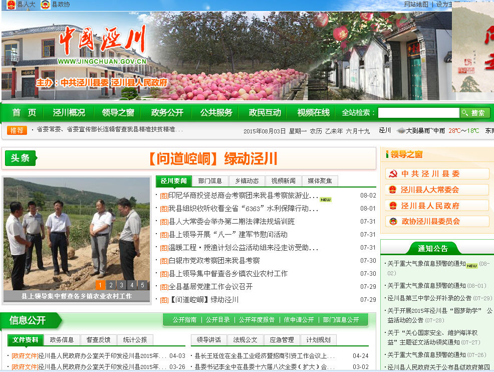 泾川县人民政府网站