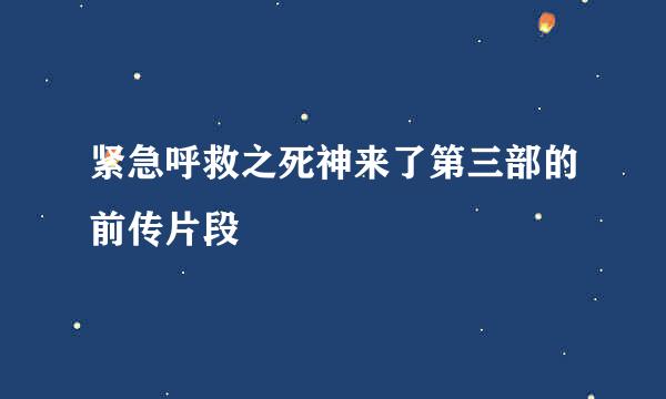 紧急呼救之死神来了第三部的前传片段