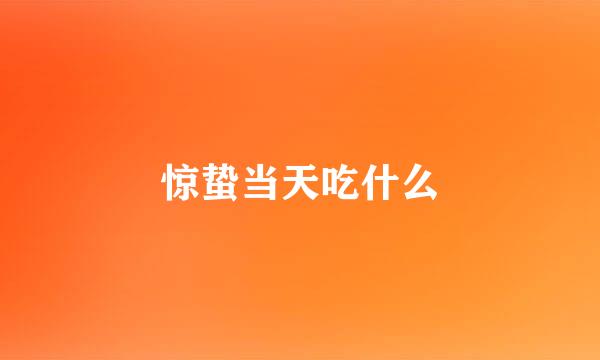 惊蛰当天吃什么