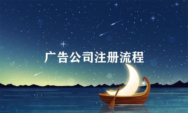 广告公司注册流程