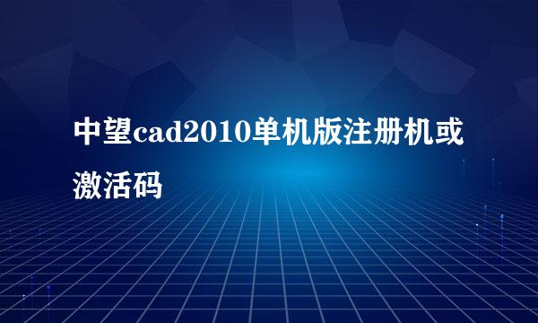 中望cad2010单机版注册机或激活码