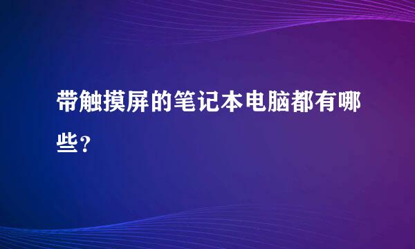 带触摸屏的笔记本电脑都有哪些？