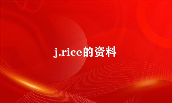 j.rice的资料