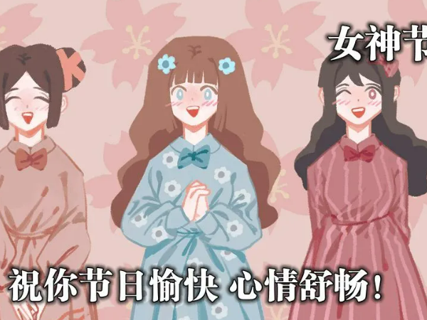 女神节的祝福图片