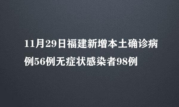 11月29日福建新增本土确诊病例56例无症状感染者98例