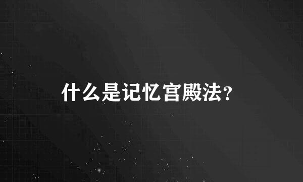 什么是记忆宫殿法？