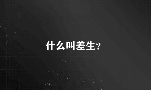 什么叫差生？