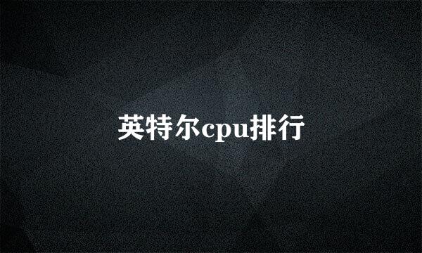 英特尔cpu排行