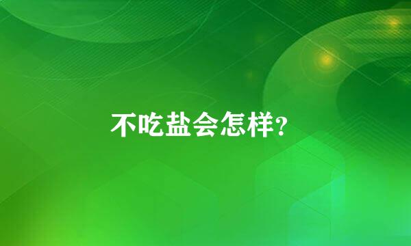 不吃盐会怎样？