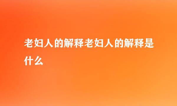 老妇人的解释老妇人的解释是什么