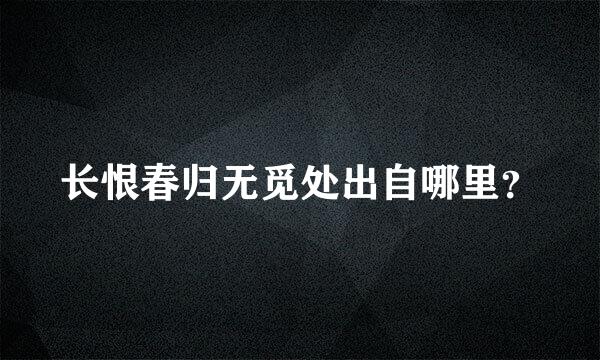 长恨春归无觅处出自哪里？