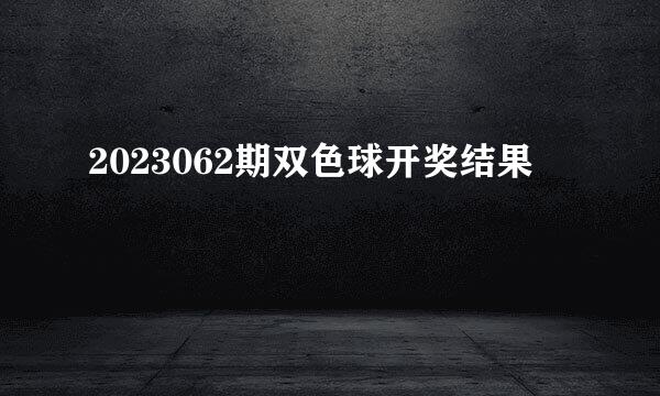 2023062期双色球开奖结果