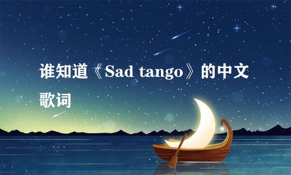 谁知道《Sad tango》的中文歌词