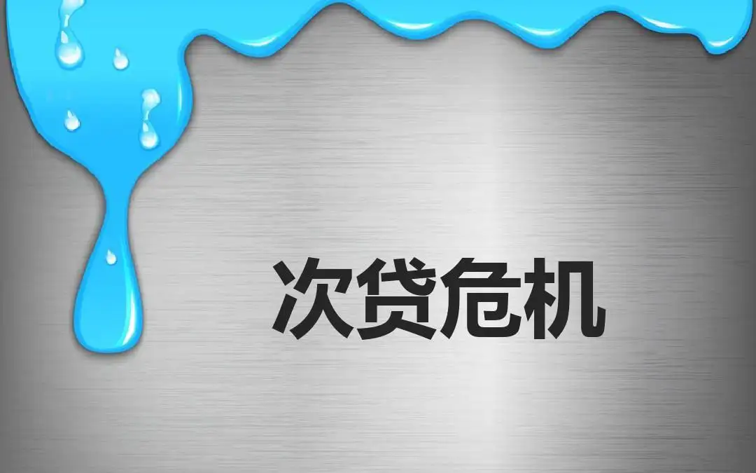 美联储加息100基点概率飙升，美国会再次上演次贷危机吗？