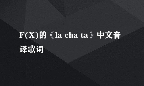 F(X)的《la cha ta》中文音译歌词