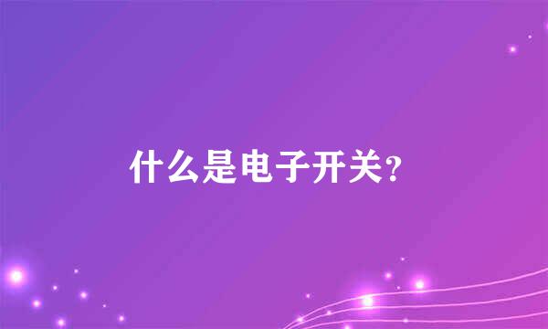 什么是电子开关？