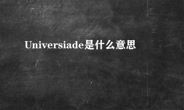 Universiade是什么意思