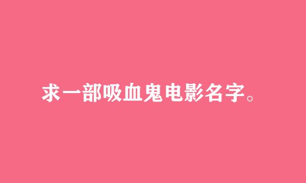 求一部吸血鬼电影名字。