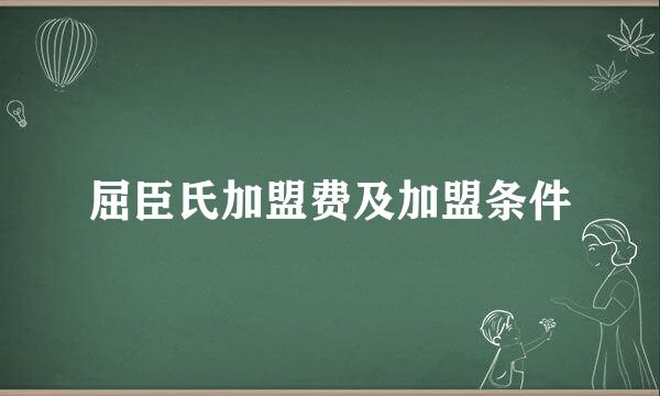 屈臣氏加盟费及加盟条件