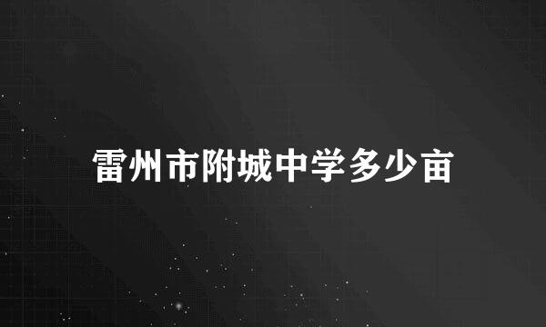 雷州市附城中学多少亩