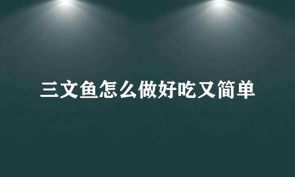 三文鱼怎么做好吃又简单