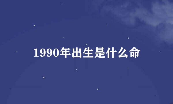 1990年出生是什么命