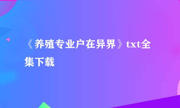 《养殖专业户在异界》txt全集下载