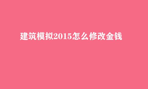 建筑模拟2015怎么修改金钱