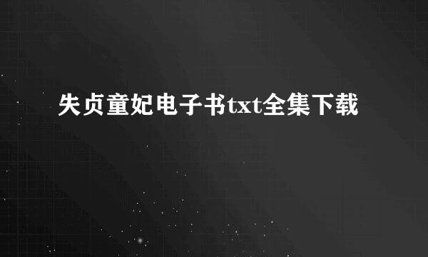 失贞童妃电子书txt全集下载