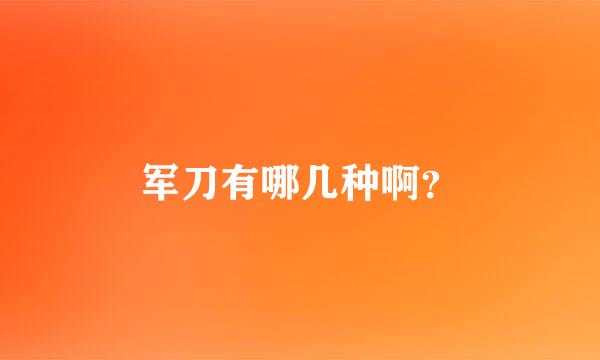 军刀有哪几种啊？