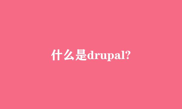 什么是drupal?