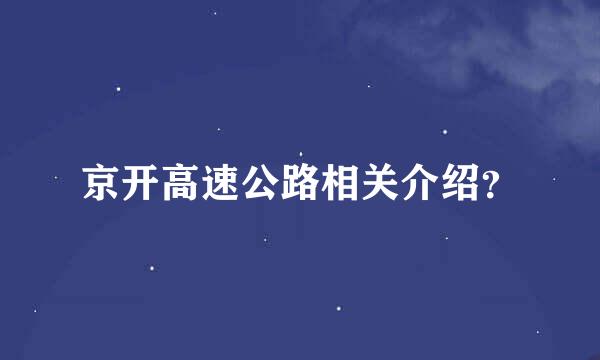 京开高速公路相关介绍？