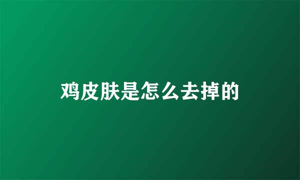 鸡皮肤是怎么去掉的