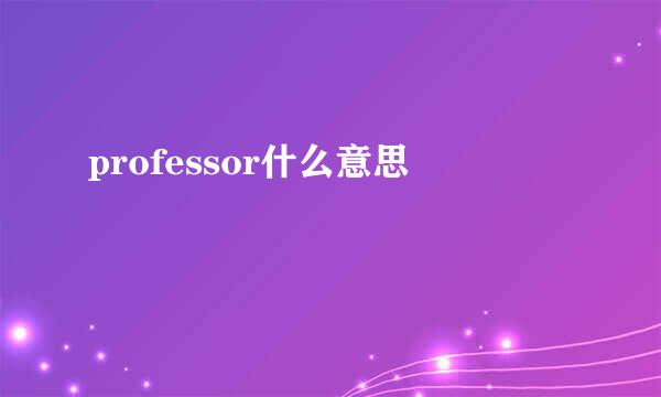 professor什么意思