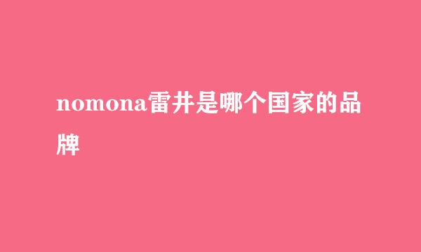 nomona雷井是哪个国家的品牌