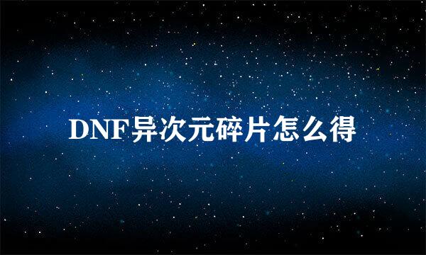 DNF异次元碎片怎么得