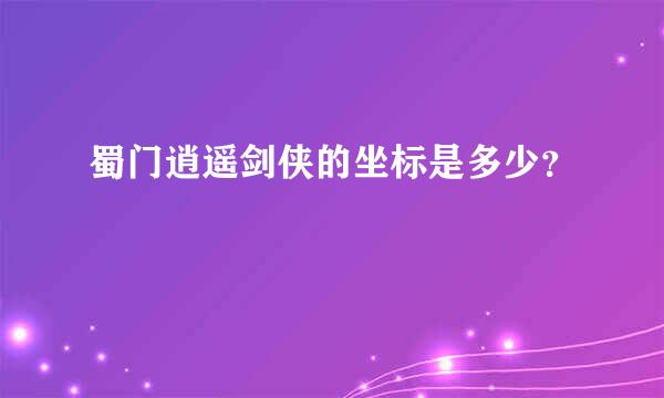 蜀门逍遥剑侠的坐标是多少？