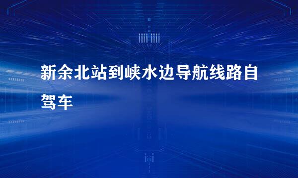 新余北站到峡水边导航线路自驾车