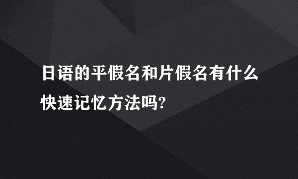 日语的平假名和片假名有什么快速记忆方法吗?