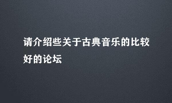 请介绍些关于古典音乐的比较好的论坛