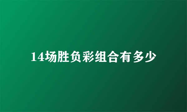 14场胜负彩组合有多少