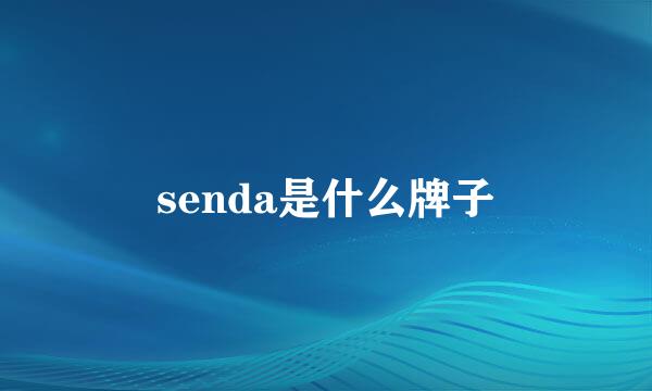 senda是什么牌子