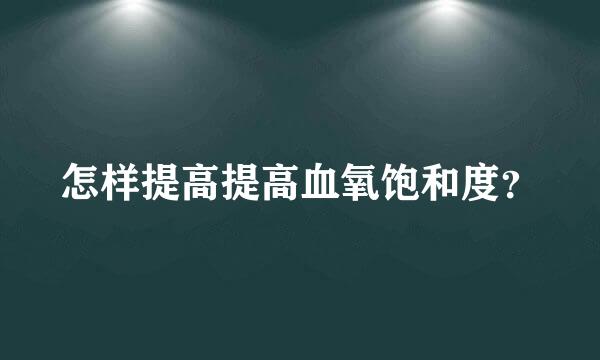 怎样提高提高血氧饱和度？